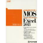 MOS Excel2013対策テキスト