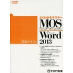 MOS Word2013対策テキスト