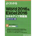 よくわかるMicrosoft Word 2016 ＆ Microsoft Excel 2016スキルアップ問題集 操作マスター編