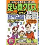 足し算クロスライフ