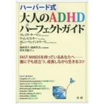 ハーバード式大人のADHDパーフェクトガイド FAST MINDSを持っているあなたへ-誰にでも役立つ、成長しながら生きるコツ