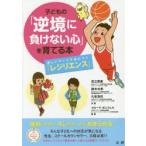 子どもの「逆境に負けない心」を育てる本 楽しいワークで身につく「レジリエンス」