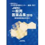 JAPIC一般用医薬品集 2019