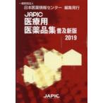 JAPIC медицинская помощь для фармацевтический препарат сборник 2019 распространение новый версия 