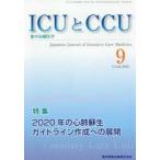 ICUとCCU 集中治療医学 Vol.42No.9（2018-9）