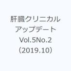 肝臓クリニカルアップデート Vol.5No.2（2019.10）