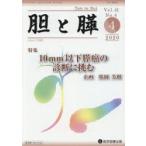 胆と膵 Vol.41No.4（2020-4）
