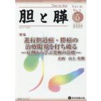 胆と膵 Vol.41No.5（2020-5）