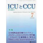 ICUとCCU 集中治療医学 Vol.45No.7（2021-7）