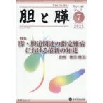 胆と膵 Vol.46／No.7（2025年7月）