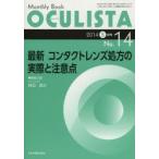 OCULISTA Monthly Book No.14（2014-5月号）