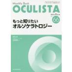 OCULISTA Monthly Book No.66（2018-9月号）