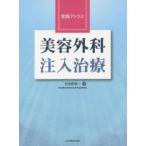 実践アトラス美容外科注入治療