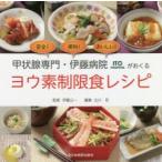甲状腺専門・伊藤病院がおくるヨウ素制限食レシピ 安全!便利!おいしい!