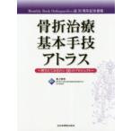 骨折治療基本手技アトラス 押さえておきたい10のプロジェクト Monthly Book Orthopaedics誌30周年記念書籍