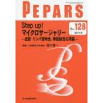 PEPARS No.128（2017.8）