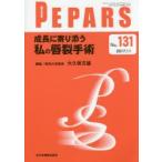 PEPARS No.131（2017.11）