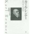 カール・レンナー 1870-1950