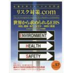 リスク対策.com 危機管理とBCPの専門誌 VOL.57（2016SEPTEMBER）