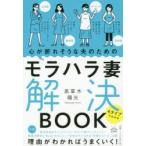 心が折れそうな夫のためのモラハラ妻解決BOOK 4タイプでわかる
