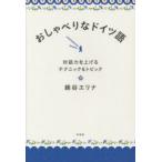 おしゃべりなドイツ語 対話力を上げるテクニック＆トピック