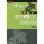 解決!センター 国語現代文 改訂第4版