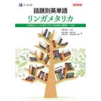 話題別英単語リンガメタリカ 入試頻出トピックの英文で学ぶ1900語＋厳選テーマ81