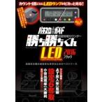 究極攻略カウンター勝ち勝ちくんLED2016 ブラック