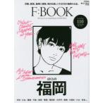 F：BOOK The Finest City Guide Book of FUKUOKA ぼくらの福岡。110のいいお店。