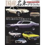 国産名車グラフィティ vol.3