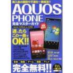 AQUOS PHONE完全マスターガイド 購入後の疑問や不満を一発解消!!