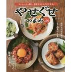 やせぐせつまみアレンジ120 おいしいから続く。満足するからクセになる。