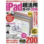 iPad超活用ガイド 2016