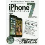 iPhone 7＆7Plus完璧使いこなしブック 買ったその日にすべてがわかる!