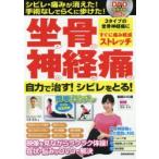 坐骨神経痛自力で治す!シビレをとる! 実践DVD版 シビレ・痛みが消えた!手術なしでらくに歩けた!