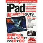 iPad超活用ガイド 2019