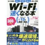 Wi‐Fiが速くなる本 安定した爆速環境を作り上げる!