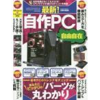最新!自作PC自由自在 自作PCのトレンドをチェックあなたにピッタリのパーツが丸わかり