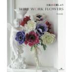 立体の花刺しゅう WIRE WORK FLOWERS