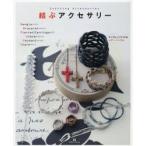 結ぶアクセサリー バングル ブレスレット ピアス チョーカー ペンダント チャーム