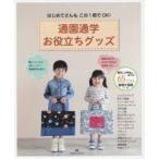 通園通学お役立ちグッズ はじめてさんもこの1冊でOK!