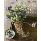 はじめての花苗アレンジメント 青木式ギャザリング 花苗・多肉植物を簡単キレイに長持ちアレンジ