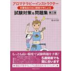 アロマテラピーインストラクター本書独自の出口調査分析による試験対策＆問題集