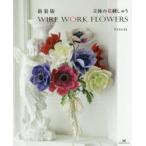 立体の花刺しゅう WIRE WORK FLOWERS 新装版