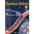 Thrombosis Medicine Vol.10No.2（2020-6）