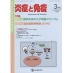 炎症と免疫 vol.29no.2（2021-3月号）