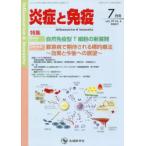 炎症と免疫 vol.29no.4（2021-7月号）