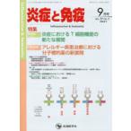 炎症と免疫 vol.29no.5（2021-9月号）