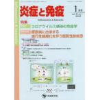 炎症と免疫 vol.30no.1（2022-1月号）