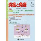 炎症と免疫 vol.30no.2（2022-3月号）